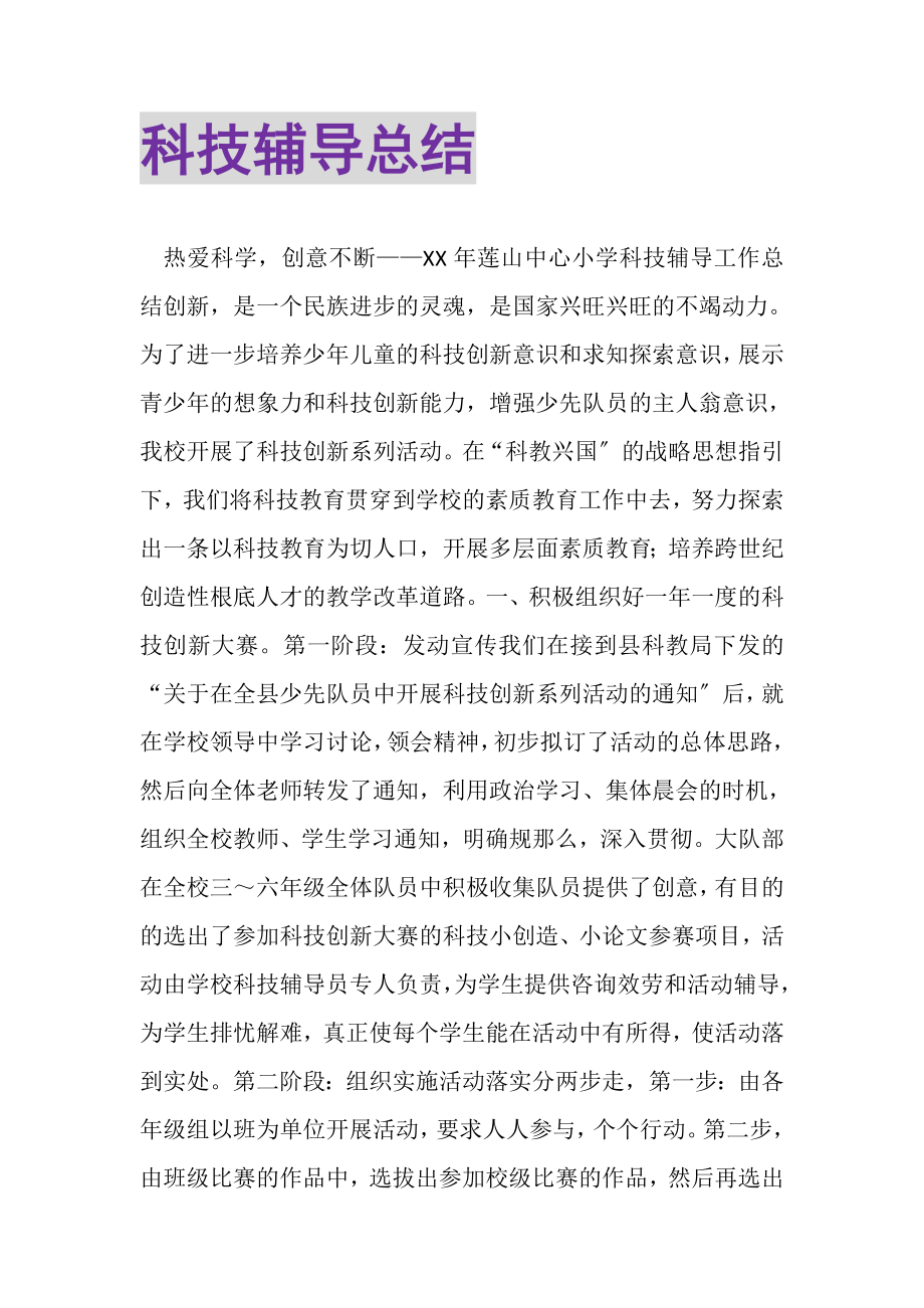 2023年科技辅导总结.doc_第1页