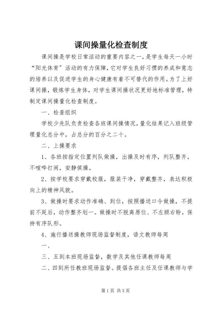 2023年课间操量化检查制度.docx_第1页