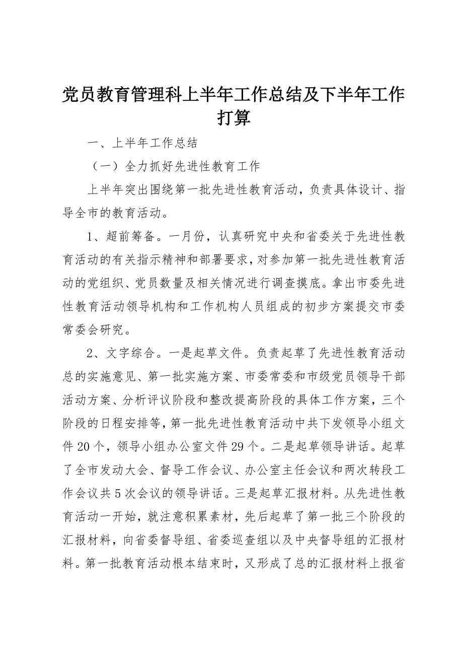 2023年党员教育管理科上半年工作总结及下半年工作打算.docx_第1页