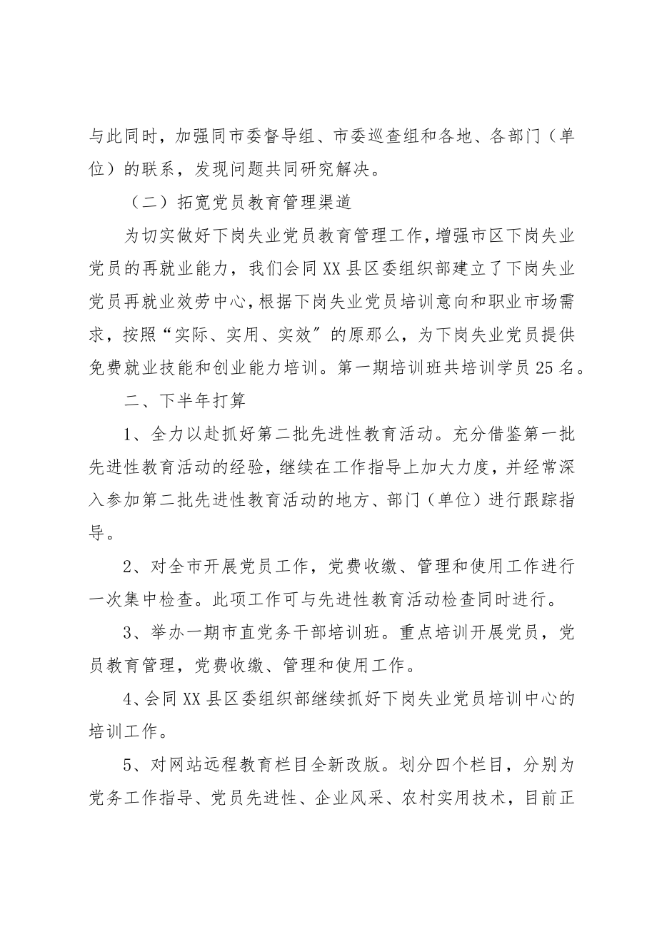 2023年党员教育管理科上半年工作总结及下半年工作打算.docx_第3页