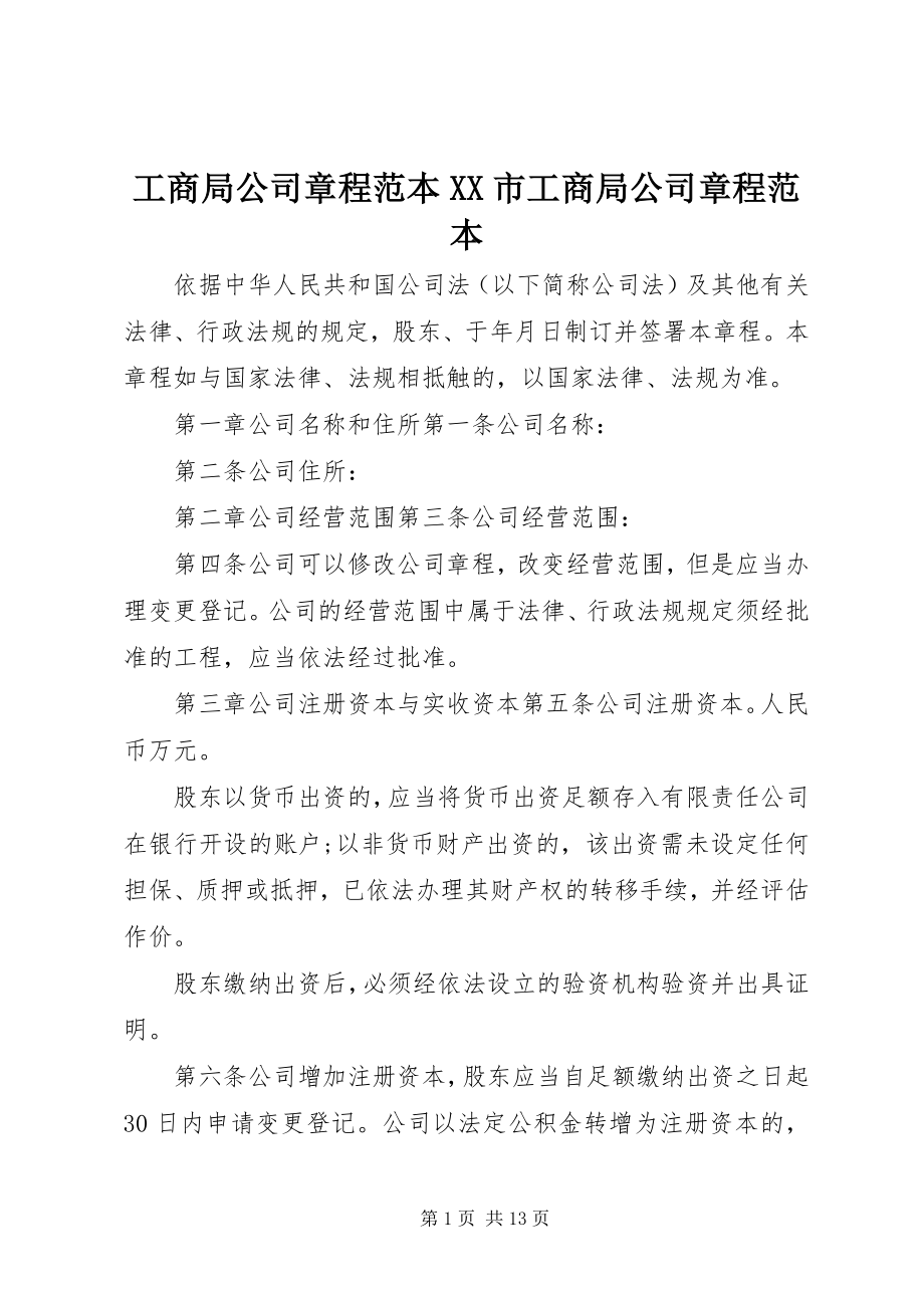 2023年工商局公司章程范本XX市工商局公司章程范本.docx_第1页