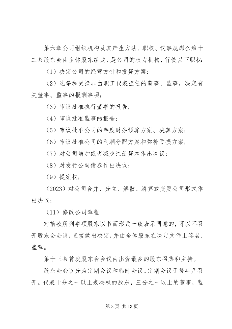 2023年工商局公司章程范本XX市工商局公司章程范本.docx_第3页