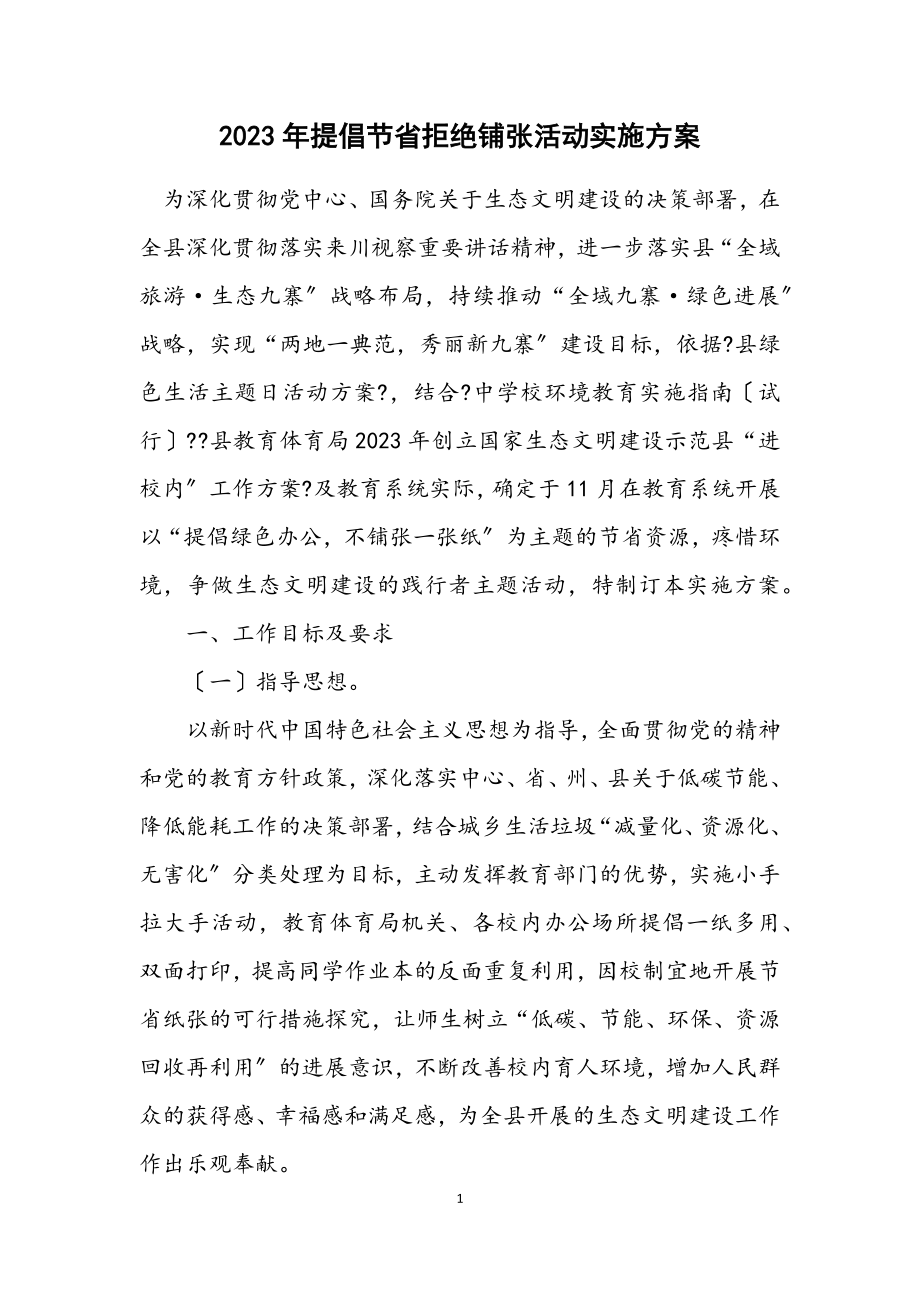 2023年倡导节约拒绝浪费活动实施方案.docx_第1页