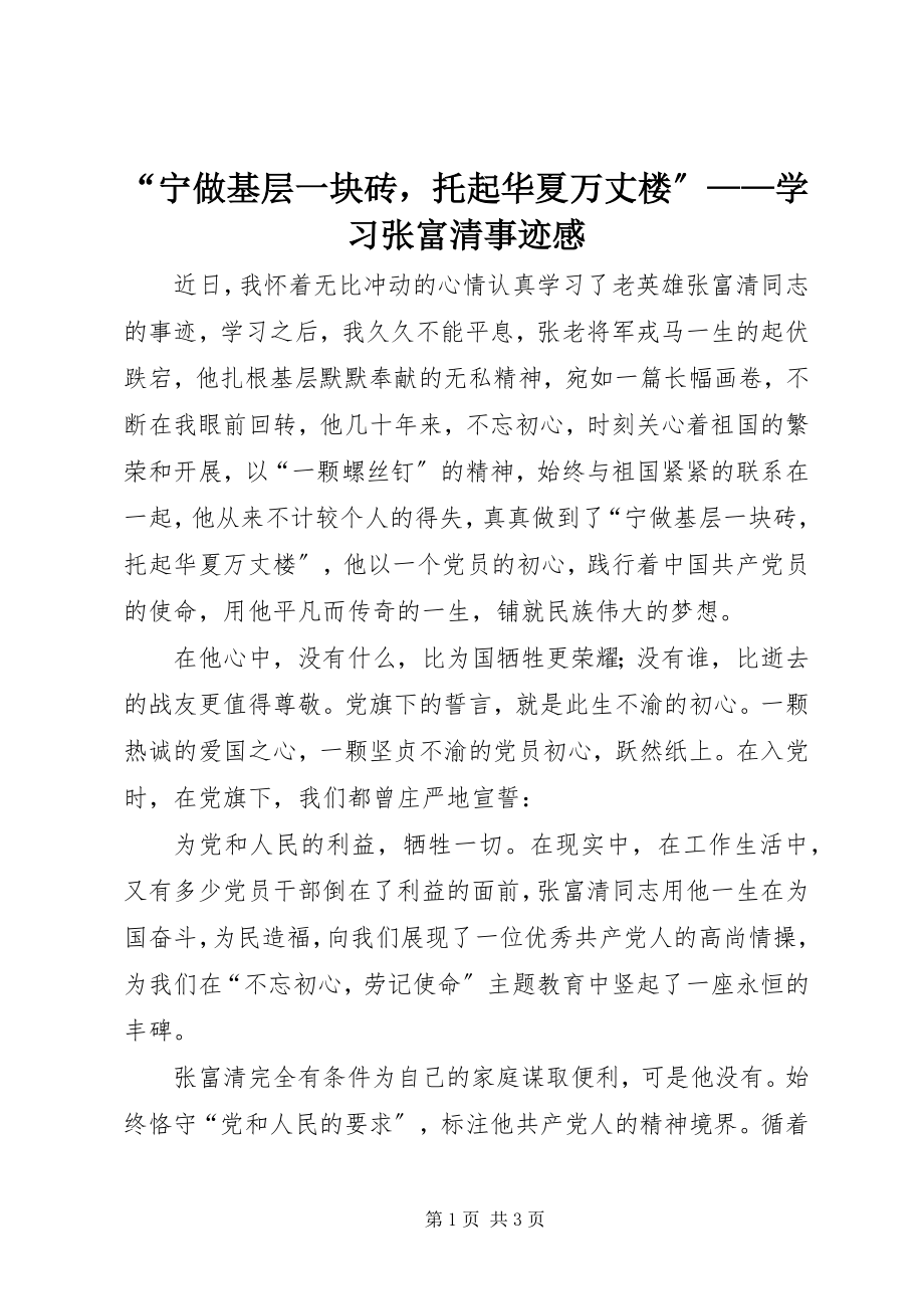 2023年宁做基层一块砖托起华夏万丈楼——学习张富清事迹感.docx_第1页