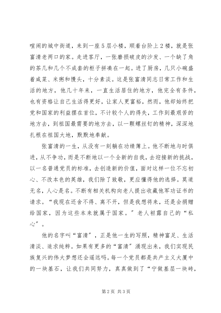 2023年宁做基层一块砖托起华夏万丈楼——学习张富清事迹感.docx_第2页