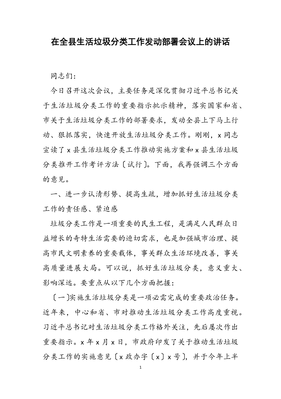 2023年在全县生活垃圾分类工作动员部署会议上的讲话.doc_第1页