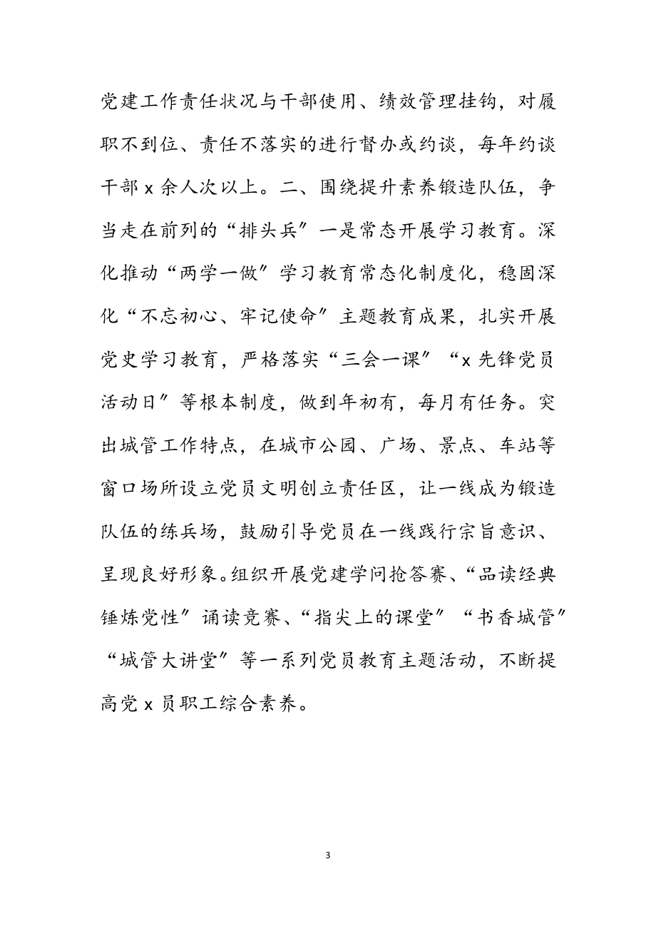 2023年城市管理局在全市组织工作会议上的交流发言材料.doc_第3页