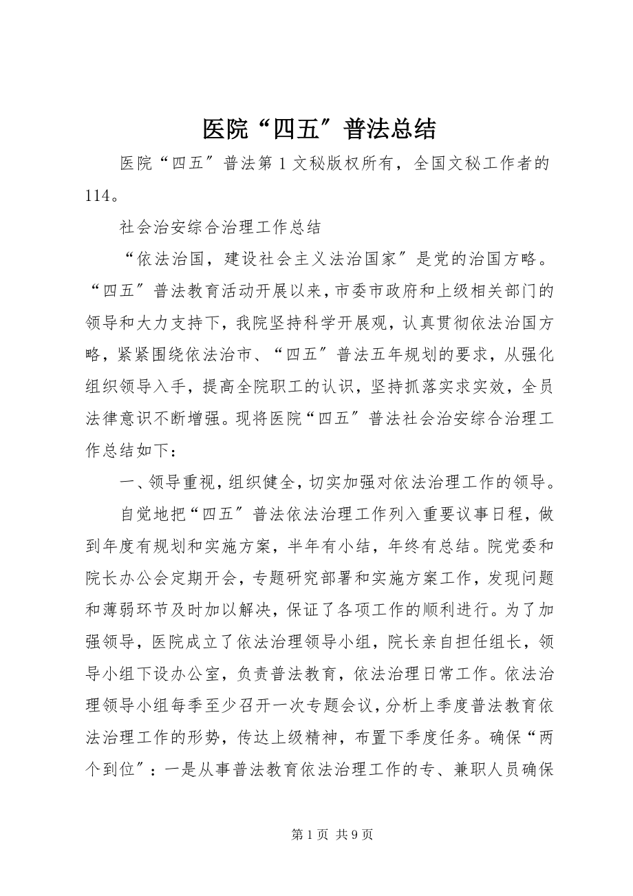 2023年医院“四五”普法总结.docx_第1页