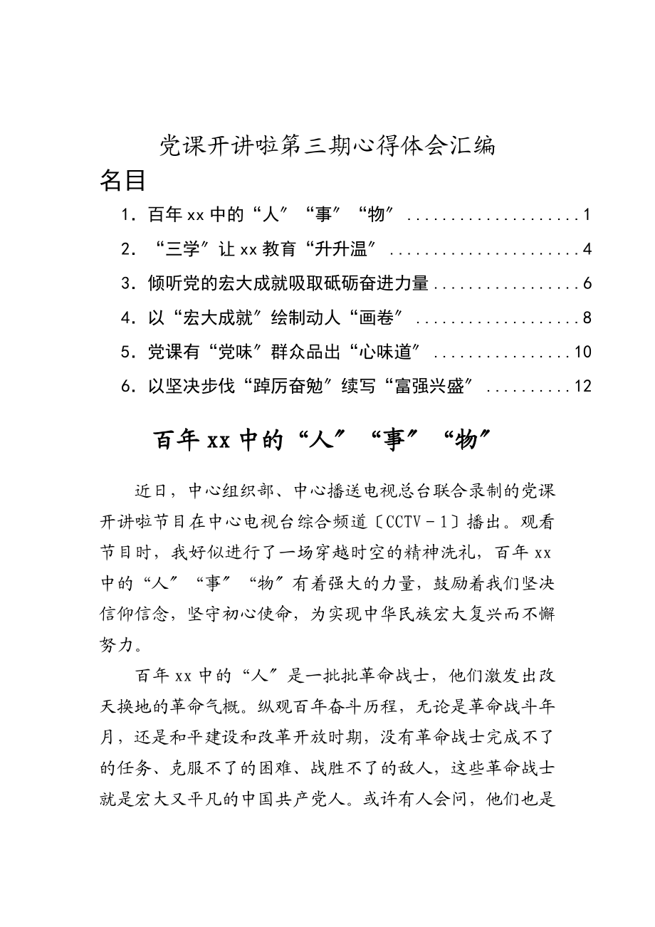 2023年《党课开讲啦》第三期心得体会汇编.doc_第1页