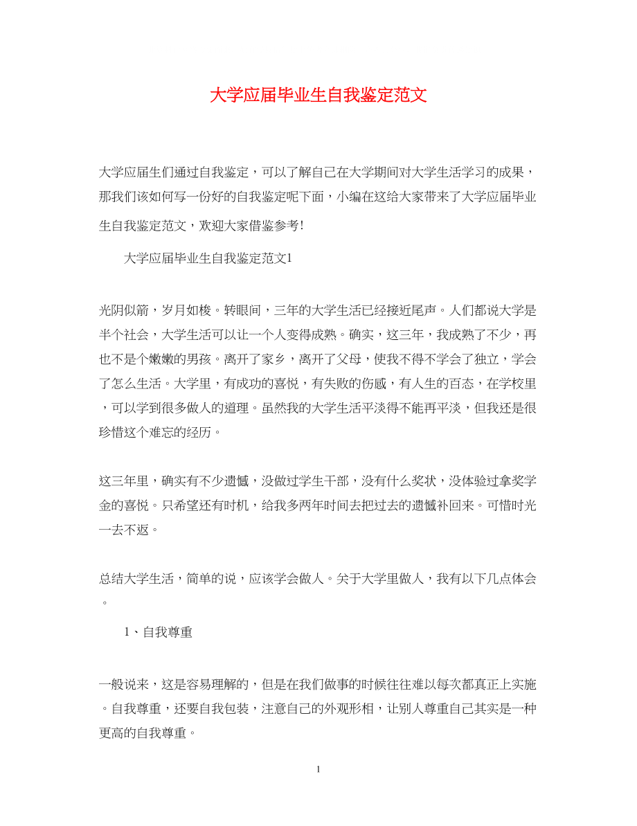 2023年大学应届毕业生自我鉴定范文4.docx_第1页