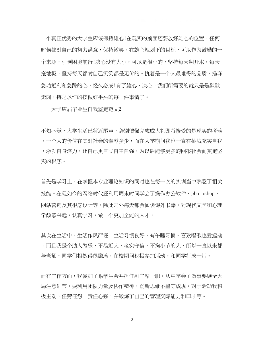 2023年大学应届毕业生自我鉴定范文4.docx_第3页