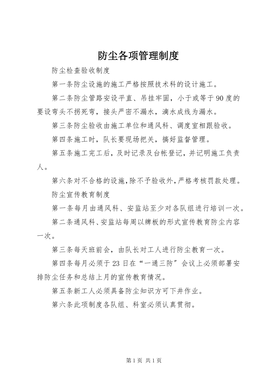 2023年防尘各项管理制度.docx_第1页