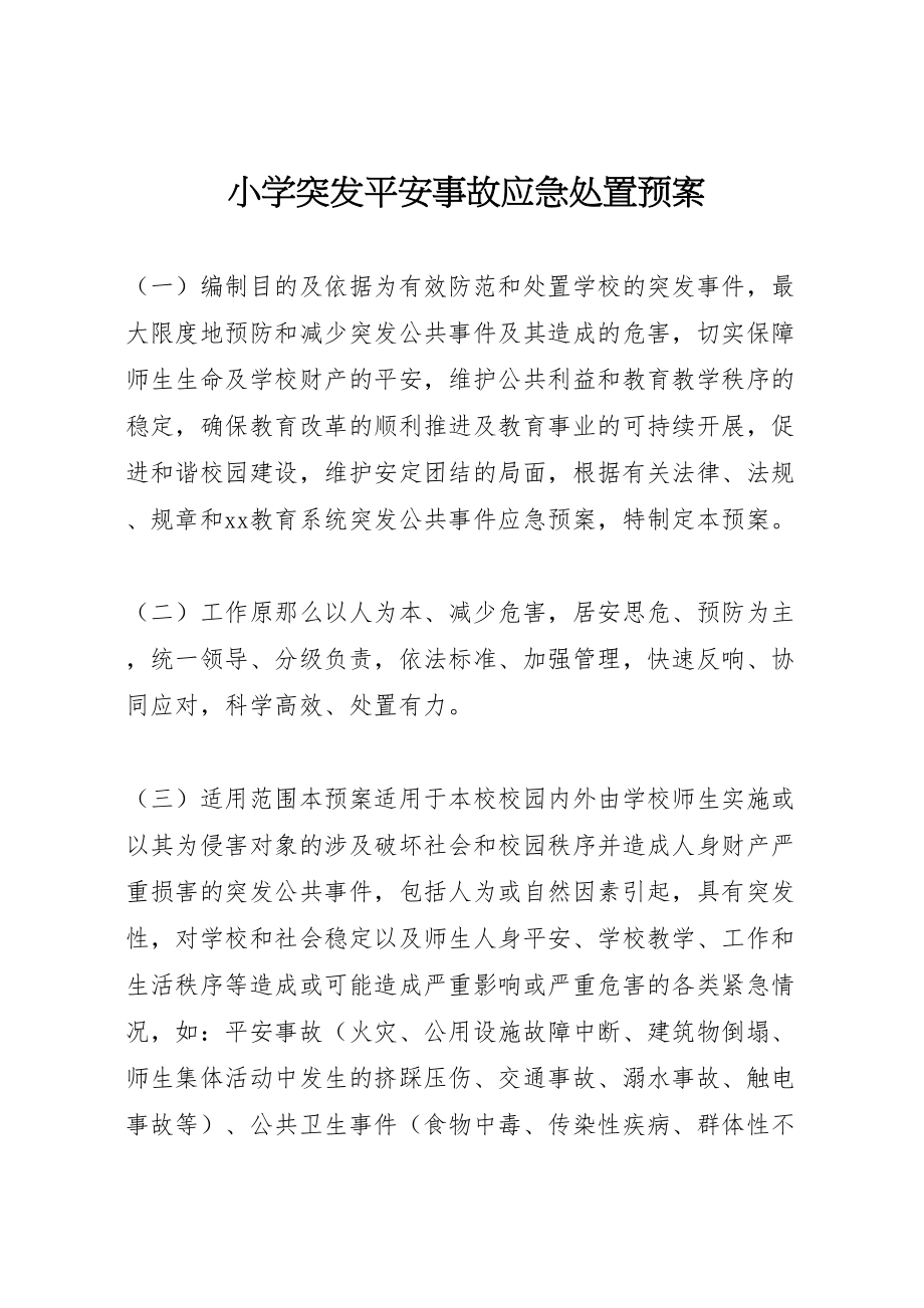 2023年小学突发安全事故应急处置预案.doc_第1页