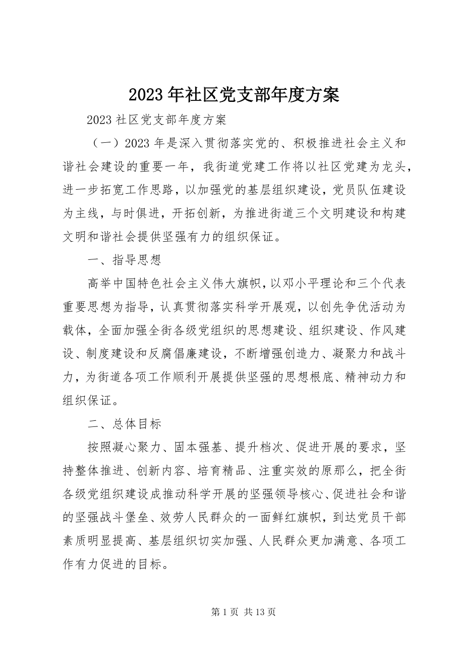 2023年社区党支部年度计划.docx_第1页