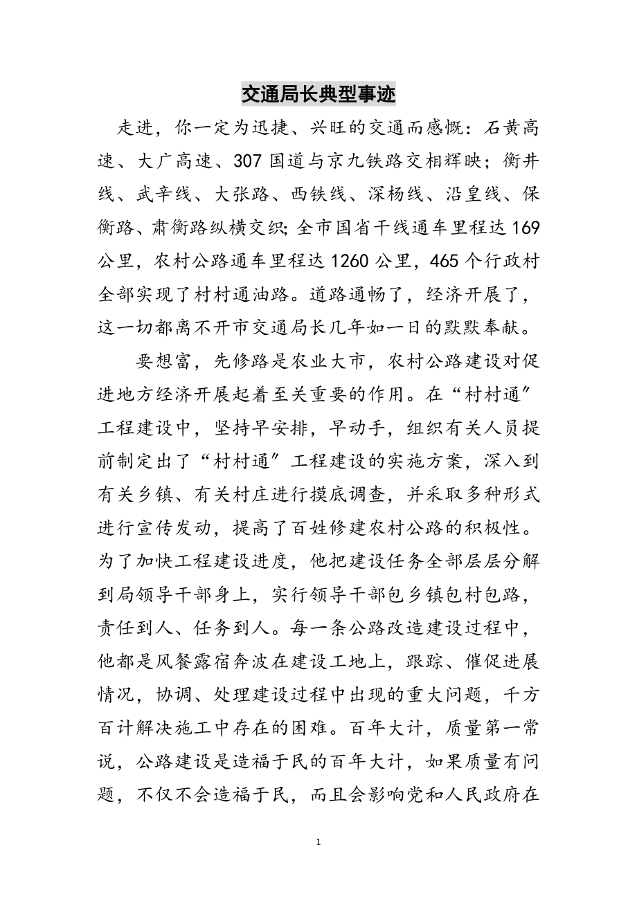 2023年交通局长典型事迹范文.doc_第1页