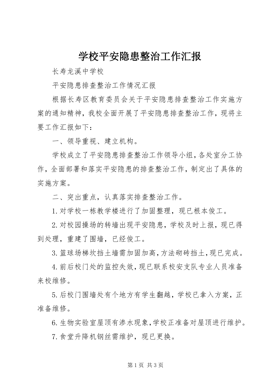 2023年学校安全隐患整治工作汇报.docx_第1页