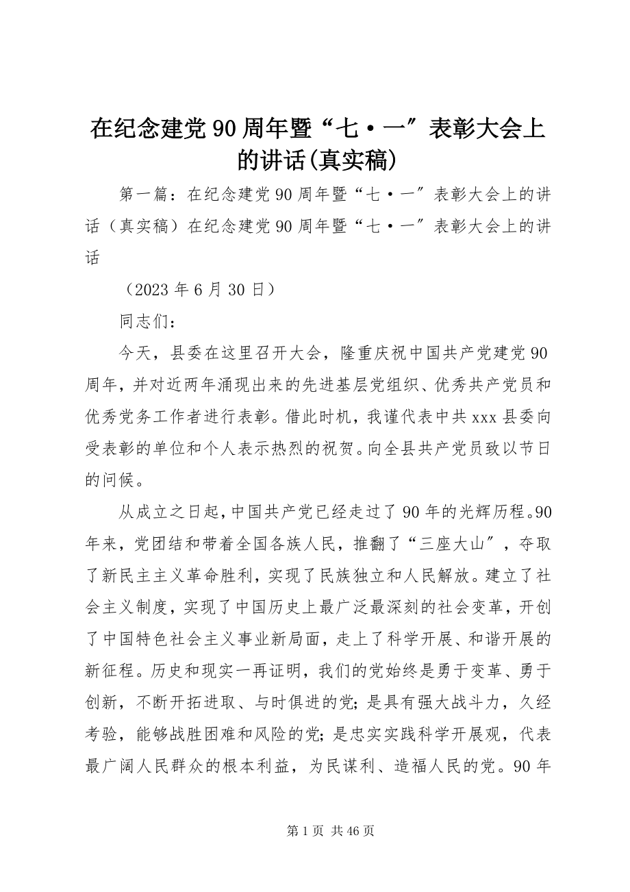 2023年在纪念建党90周年暨“七·一”表彰大会上的致辞真实稿.docx_第1页