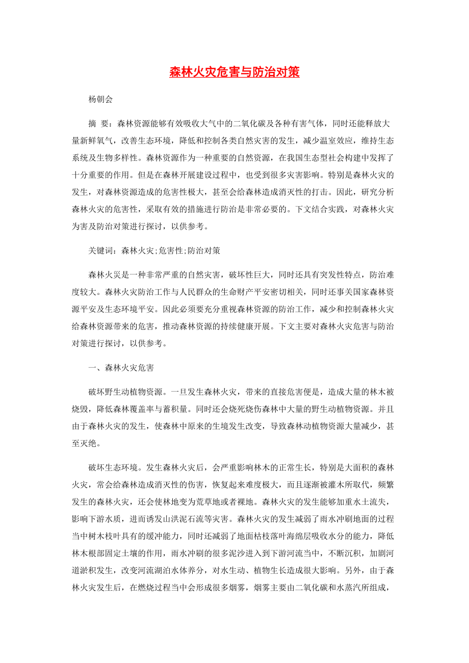 2023年森林火灾危害与防治对策.docx_第1页