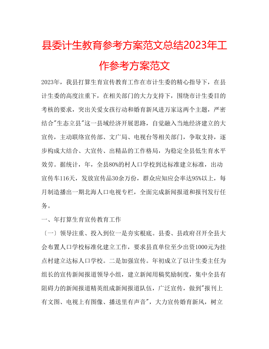 2023年县委计生教育计划范文总结工作计划范文.docx_第1页