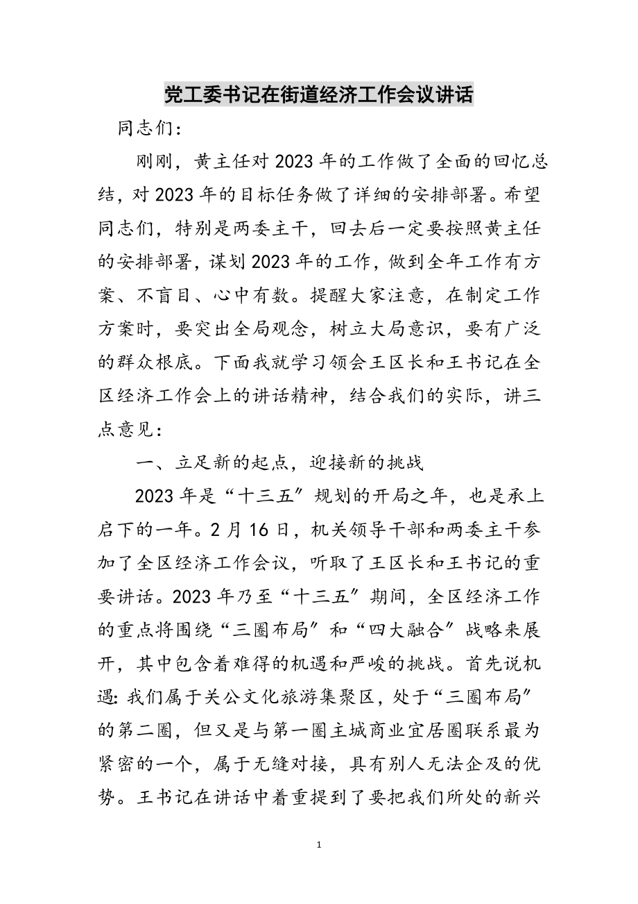 2023年党工委书记在街道经济工作会议讲话范文.doc_第1页