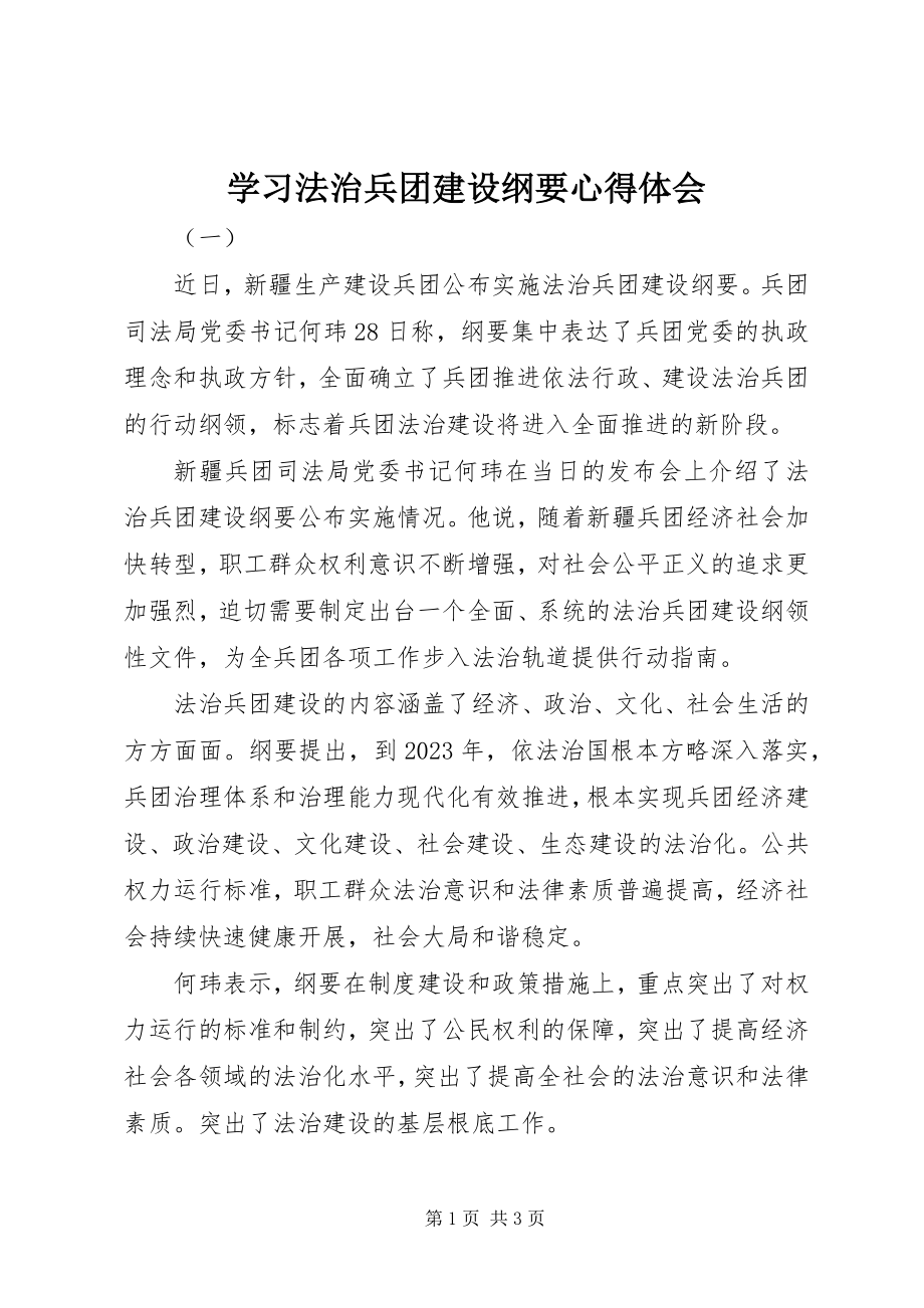 2023年学习法治兵团建设纲要心得体会.docx_第1页