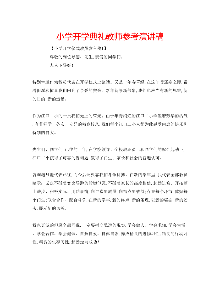 2023年小学开学典礼教师演讲稿.docx_第1页