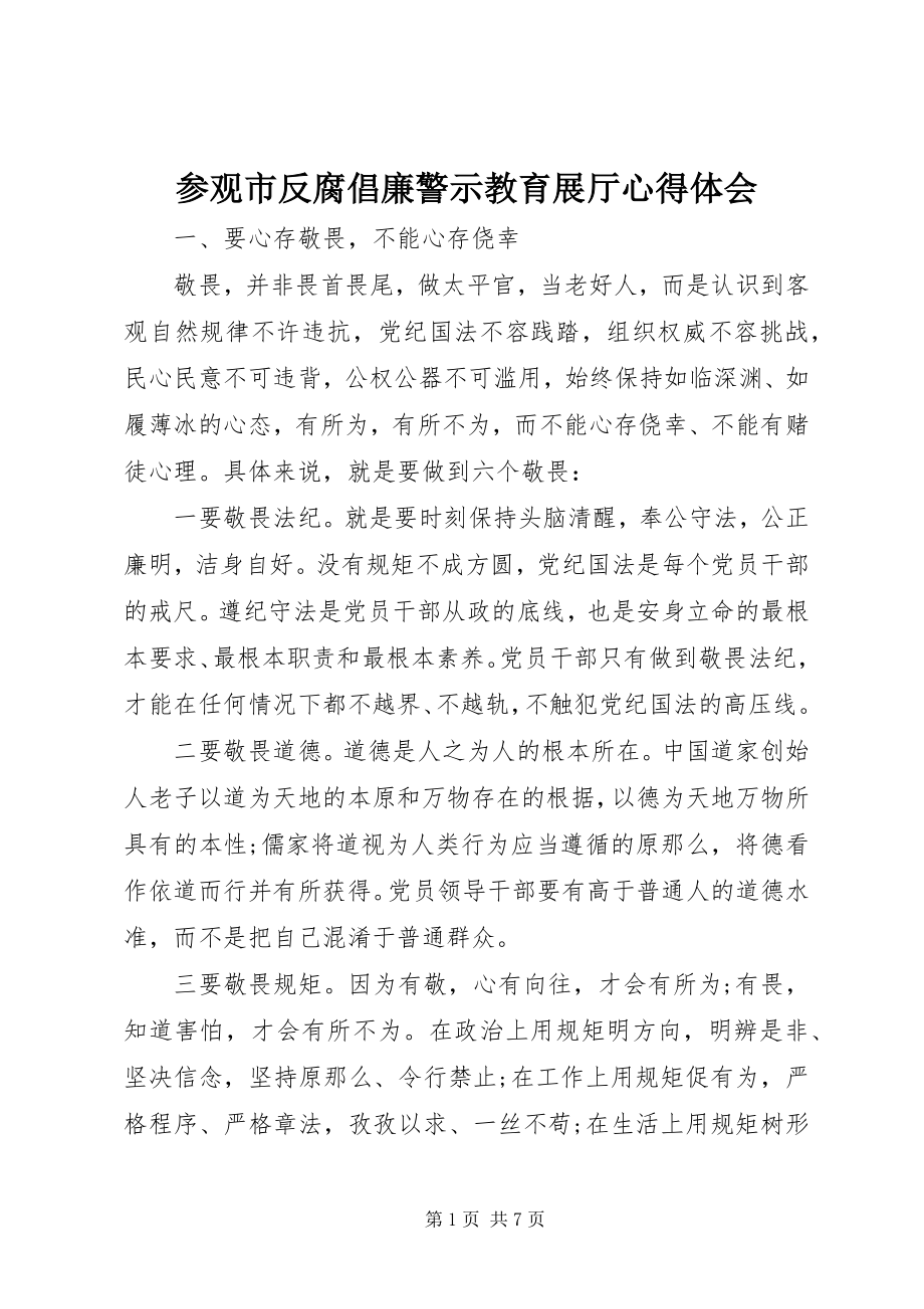 2023年参观市反腐倡廉警示教育展厅心得体会新编.docx_第1页