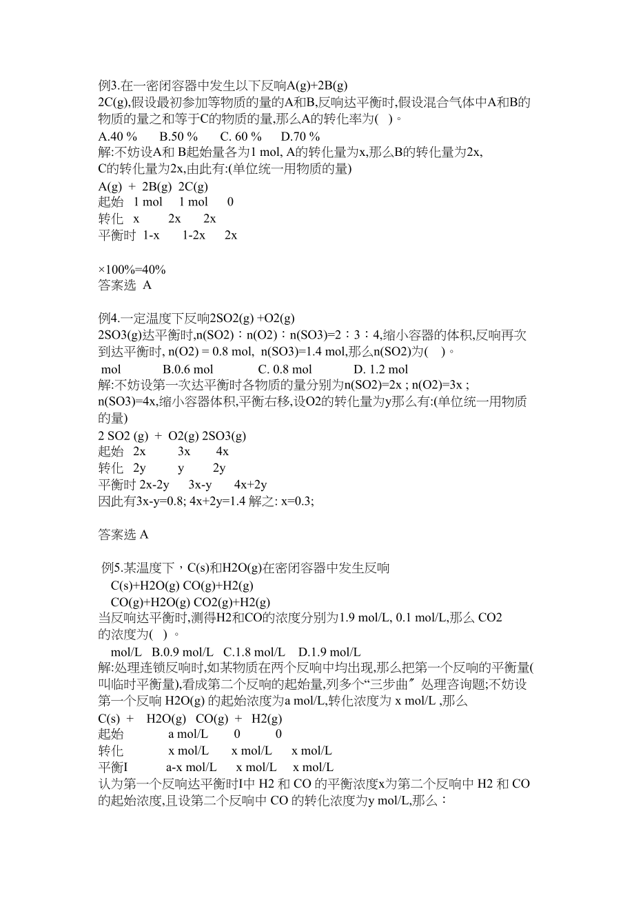 2023年高中化学化学平衡中的思想方法之一──列三步曲的思想学法指导.docx_第2页