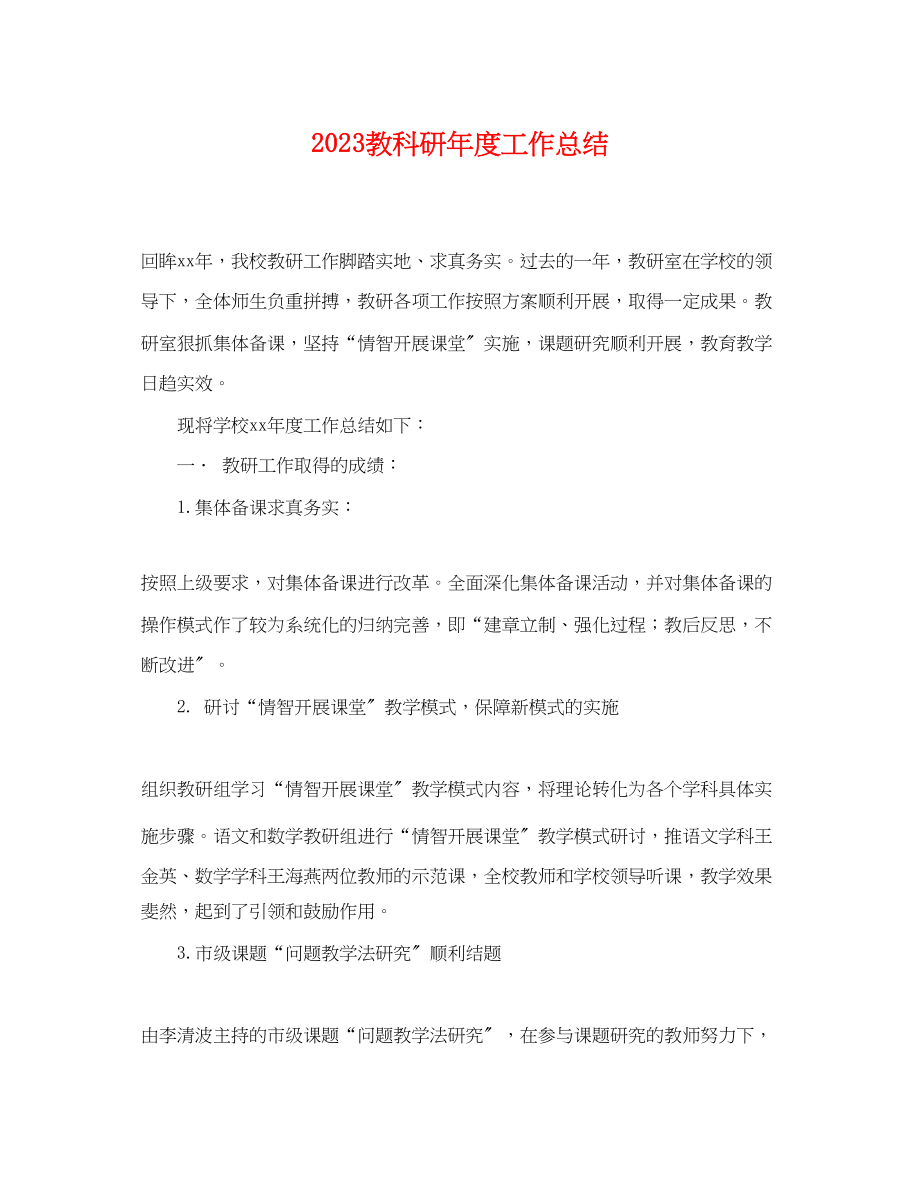 2023年教科研度工作总结.docx_第1页