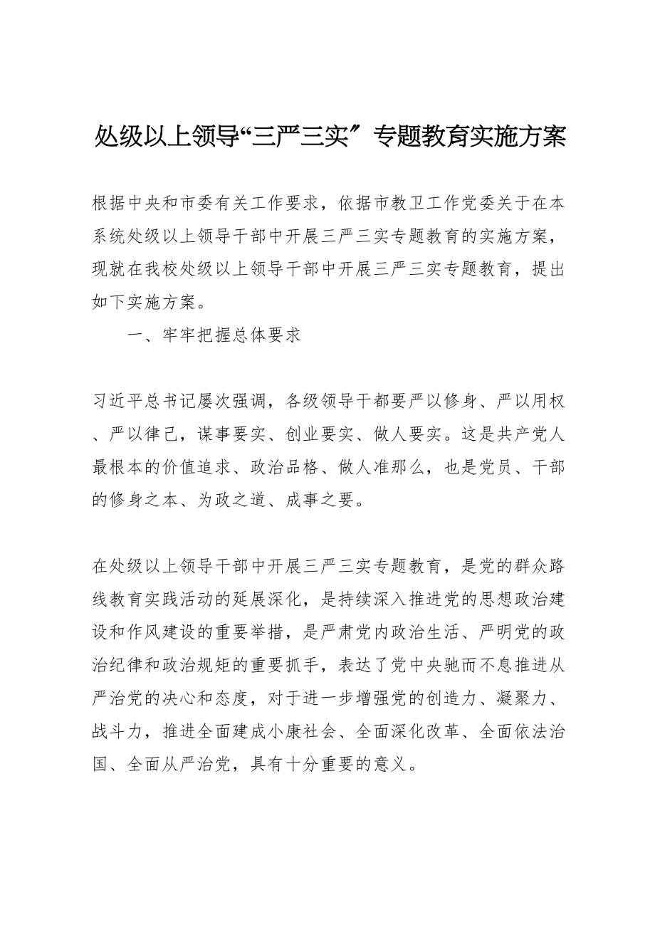 2023年处级以上领导三严三实专题教育实施方案2.doc_第1页