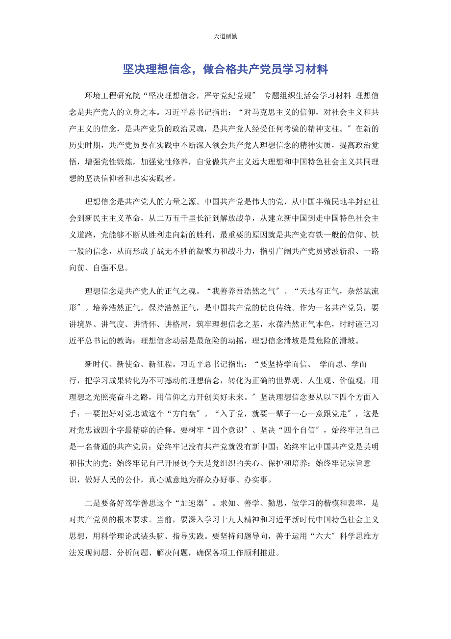 2023年《坚定理想信念做合格共产党员》学习材料.docx_第1页