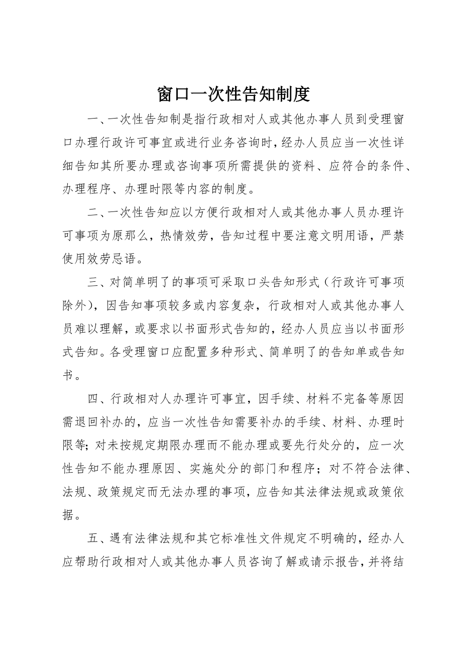 2023年窗口一次性告知制度新编.docx_第1页