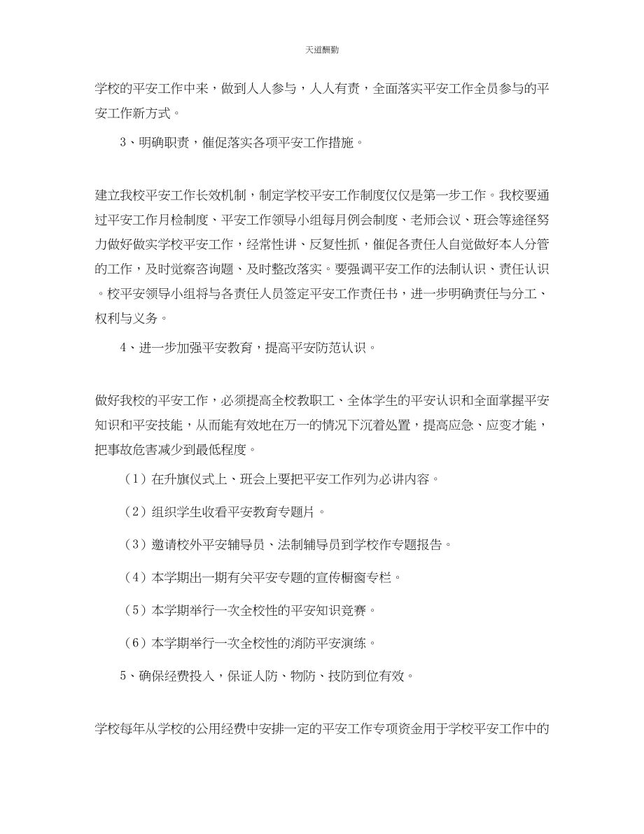 2023年学度第二学期安全工作计划1.docx_第2页