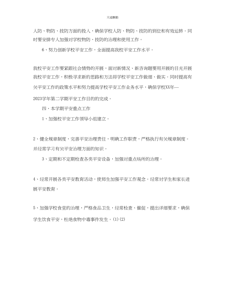 2023年学度第二学期安全工作计划1.docx_第3页