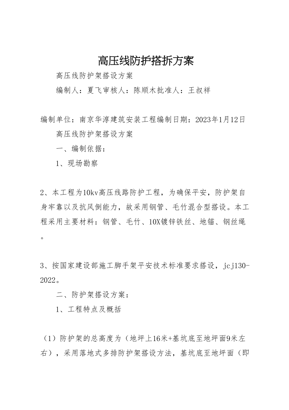 2023年高压线防护搭拆方案.doc_第1页