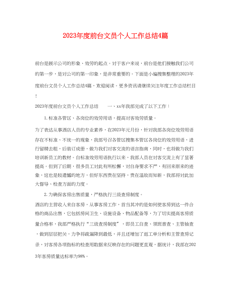 2023年度前台文员个人工作总结4篇.docx_第1页