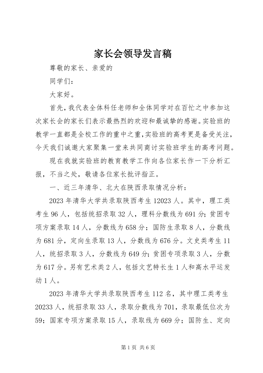 2023年家长会领导讲话稿.docx_第1页