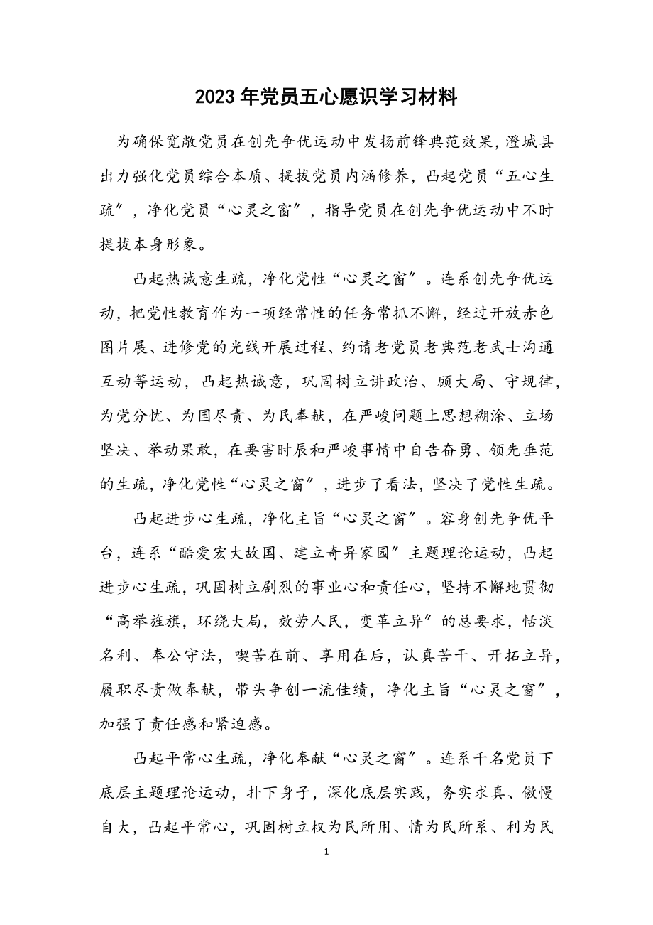 2023年党员五心意识学习材料.docx_第1页