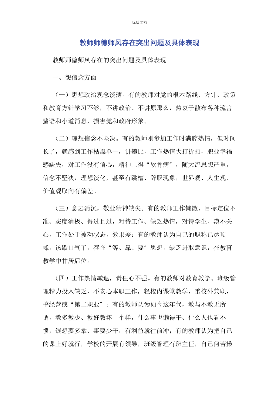 2023年教师师德师风存在突出问题及具体表现.docx_第1页