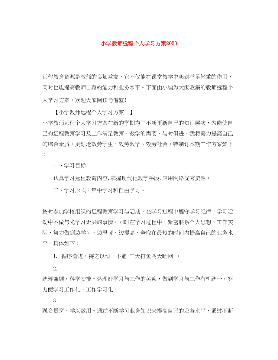 2023年小学教师远程个人学习计划.docx_第1页