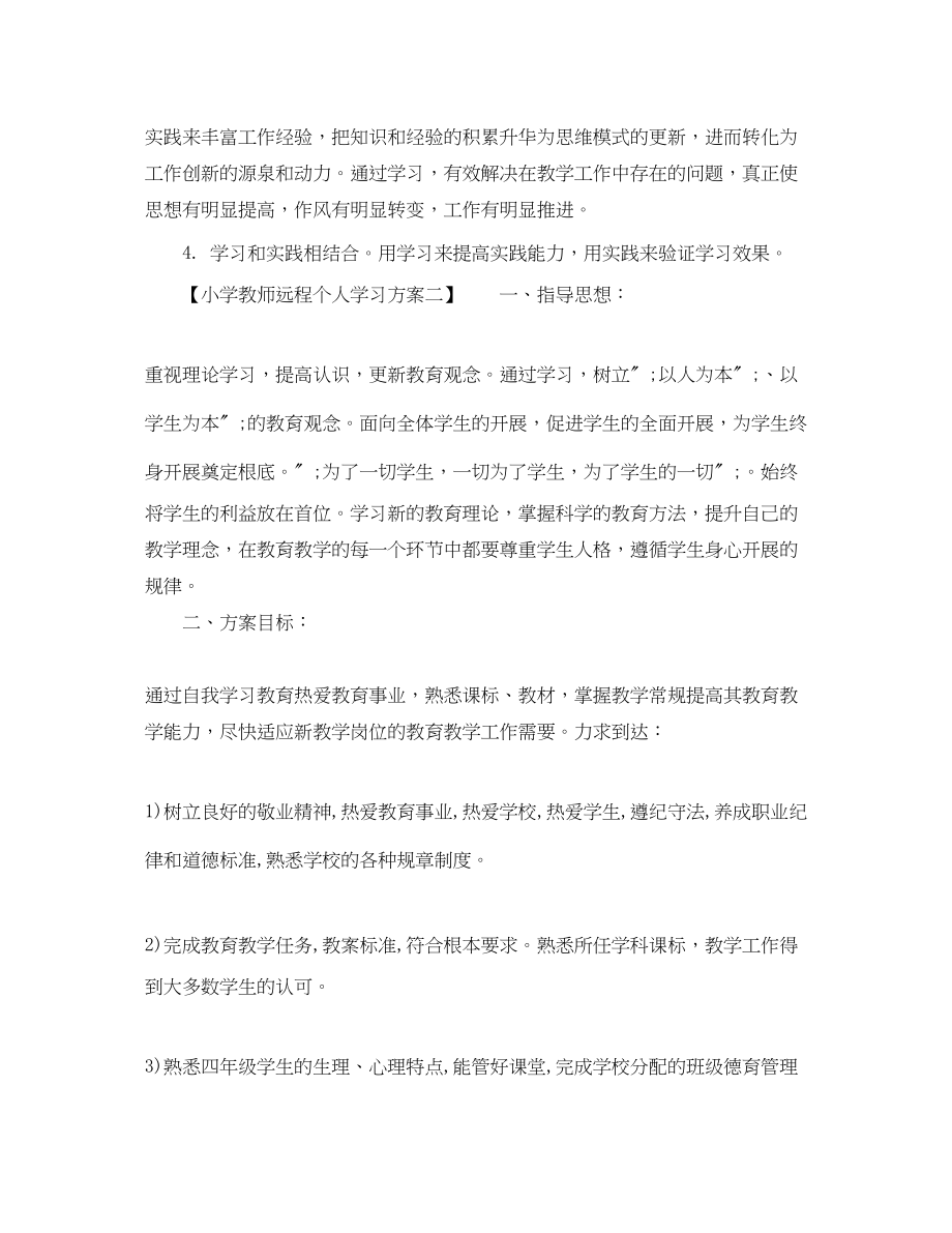 2023年小学教师远程个人学习计划.docx_第2页