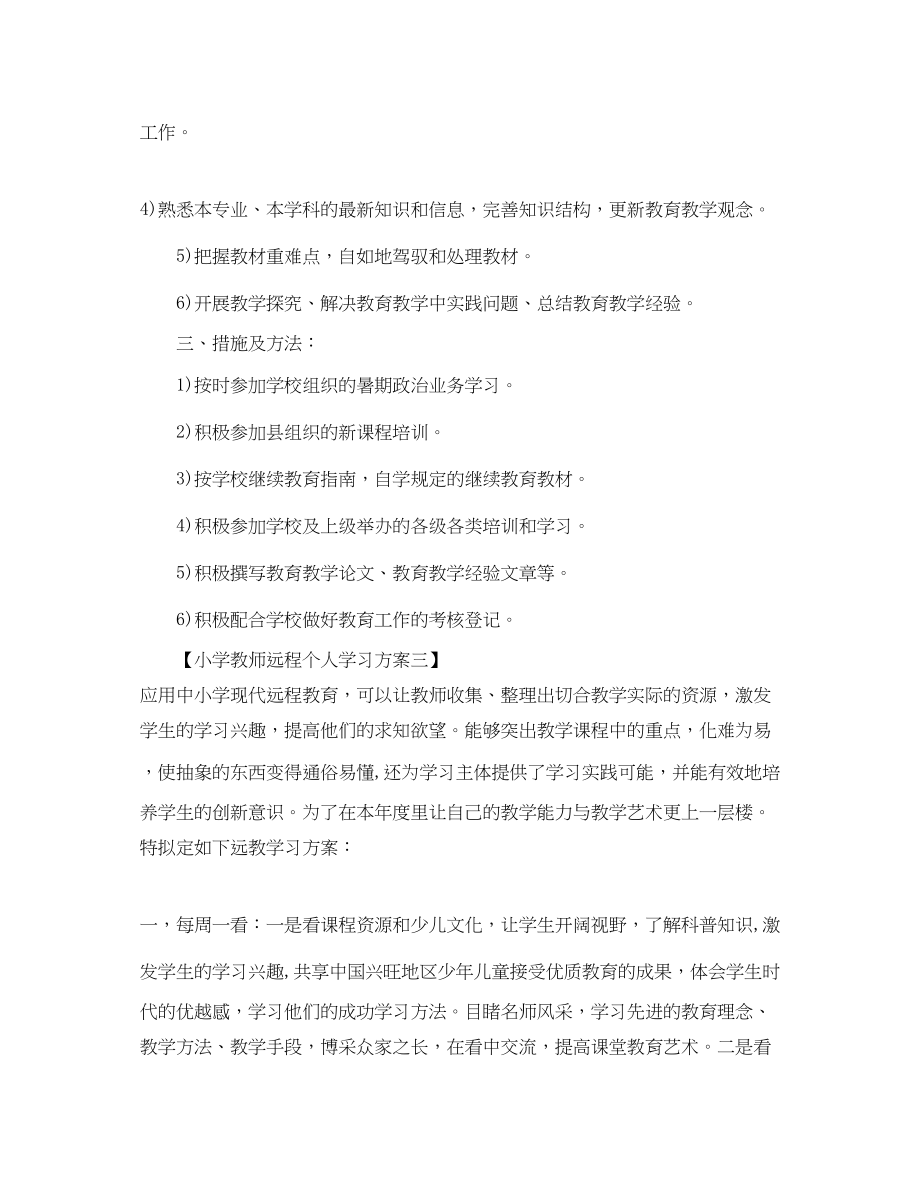 2023年小学教师远程个人学习计划.docx_第3页