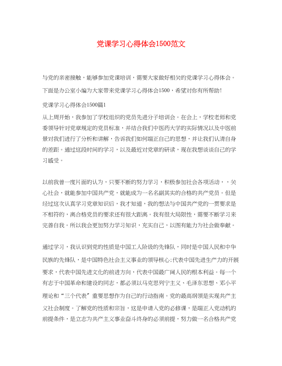 2023年党课学习心得体会1500范文.docx_第1页