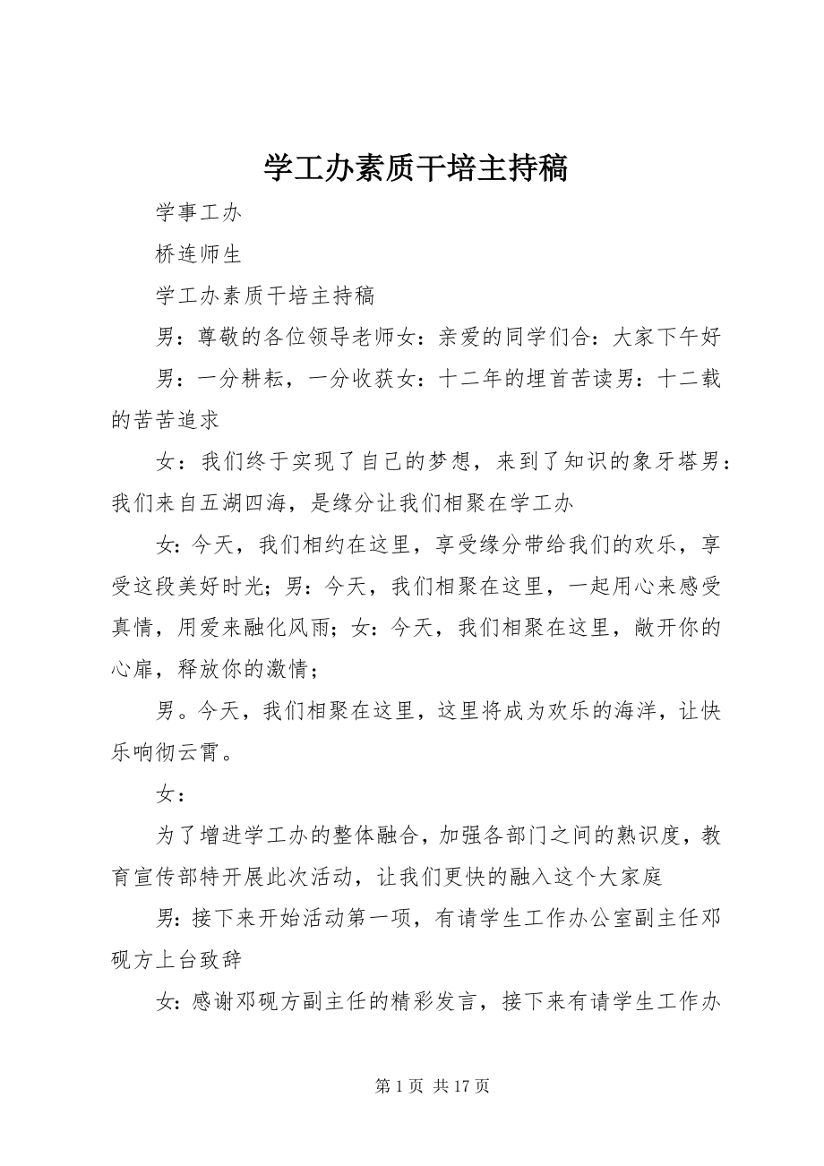 2023年学工办素质干培主持稿.docx_第1页