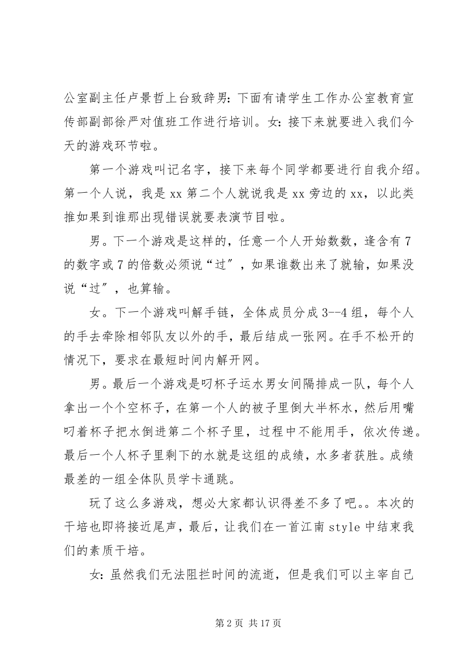 2023年学工办素质干培主持稿.docx_第2页