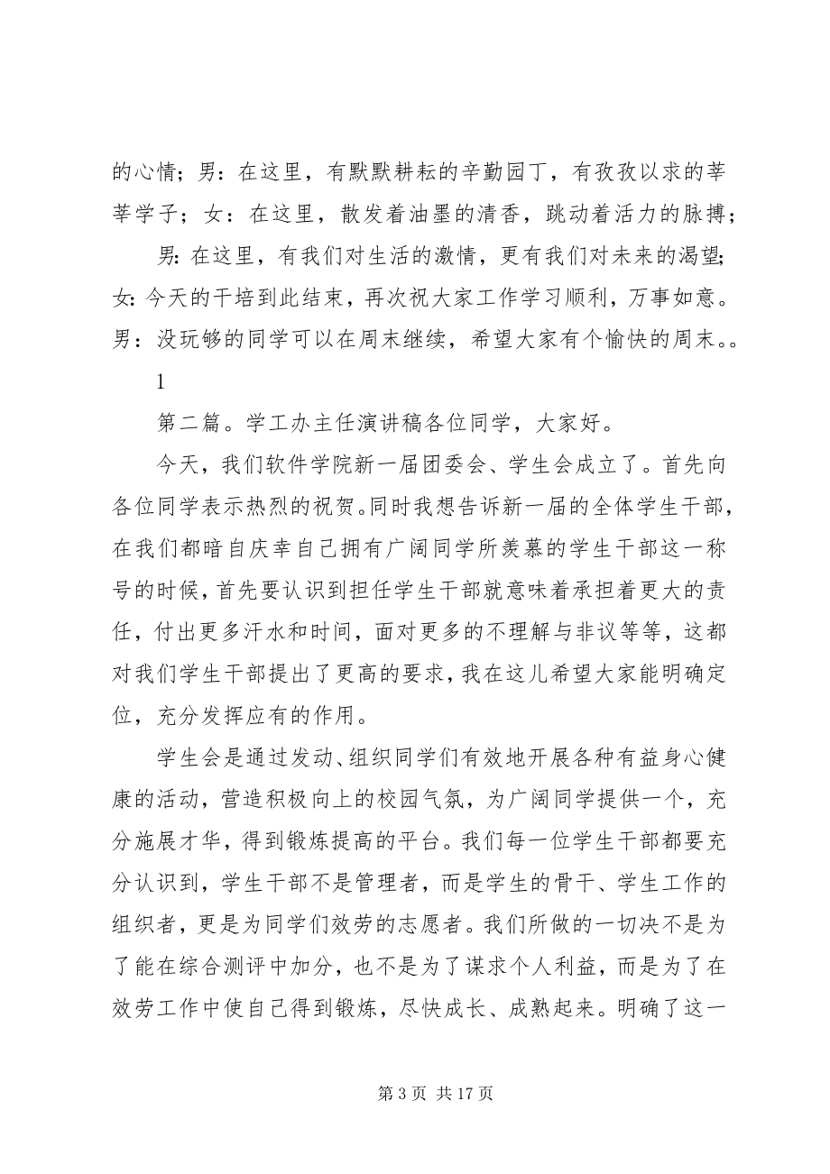 2023年学工办素质干培主持稿.docx_第3页