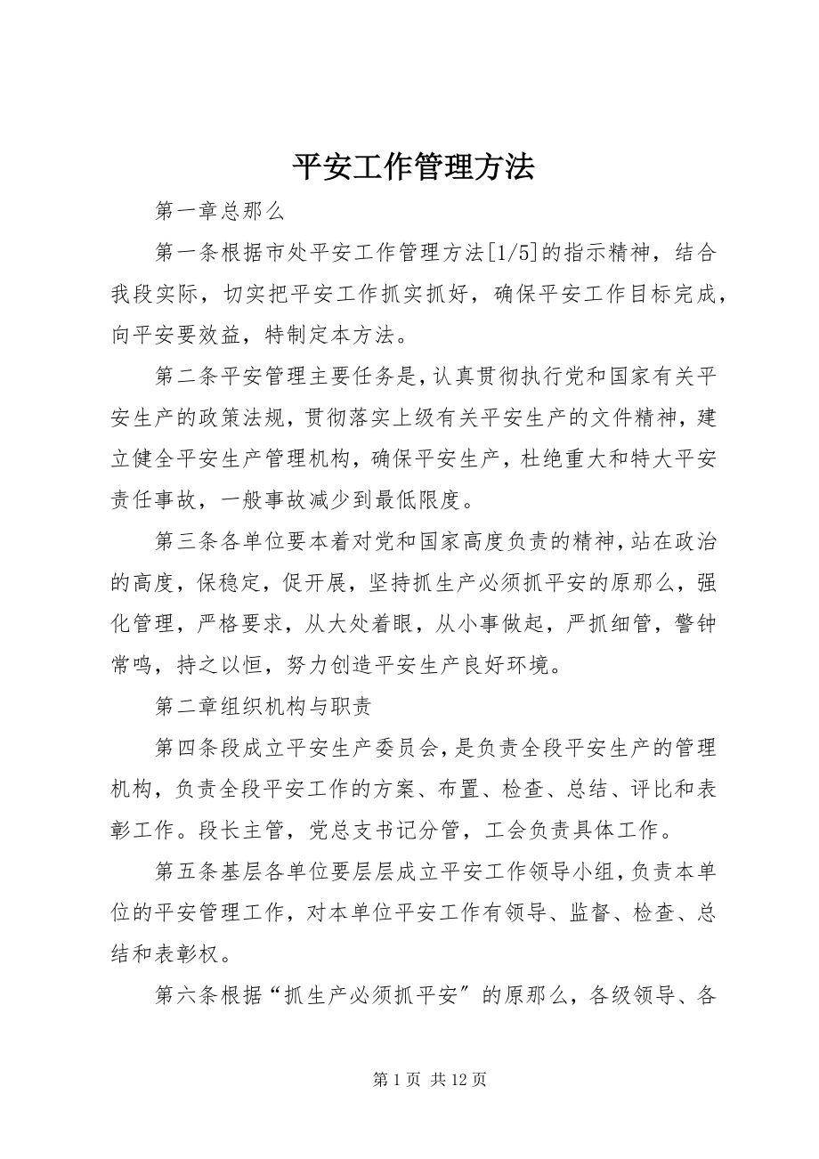 2023年安全工作管理办法新编.docx_第1页