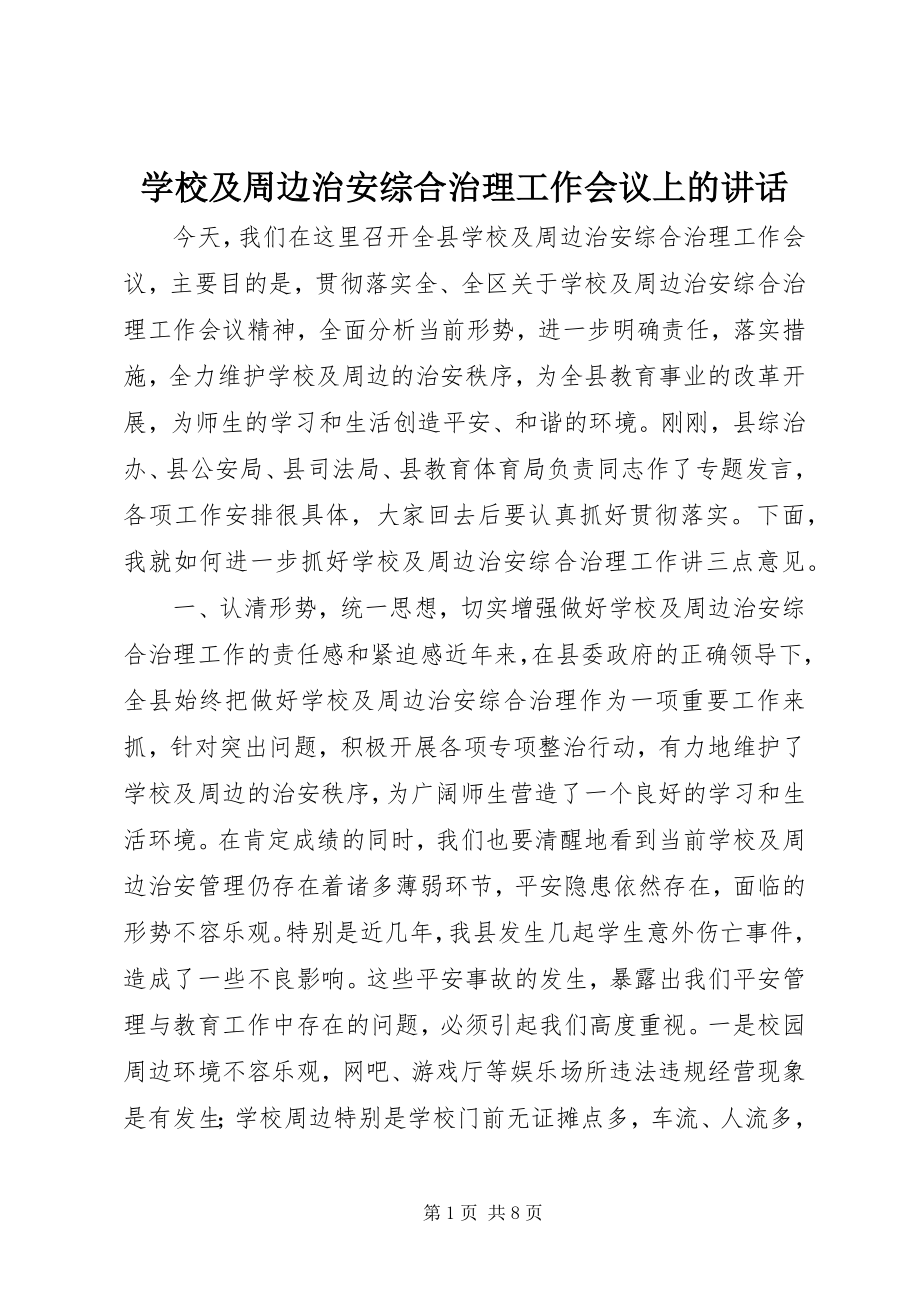 2023年学校及周边治安综合治理工作会议上的致辞.docx_第1页