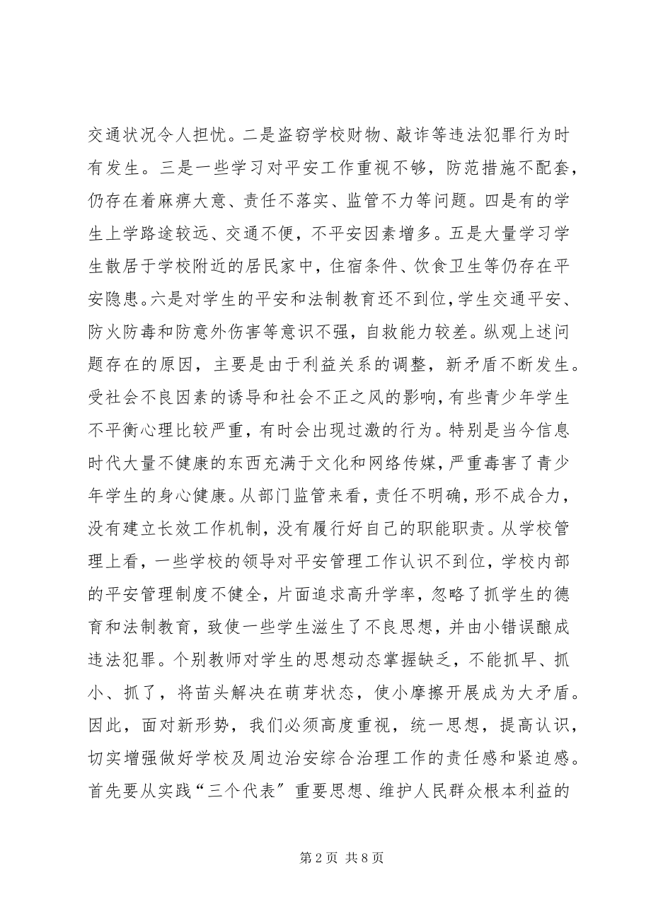 2023年学校及周边治安综合治理工作会议上的致辞.docx_第2页