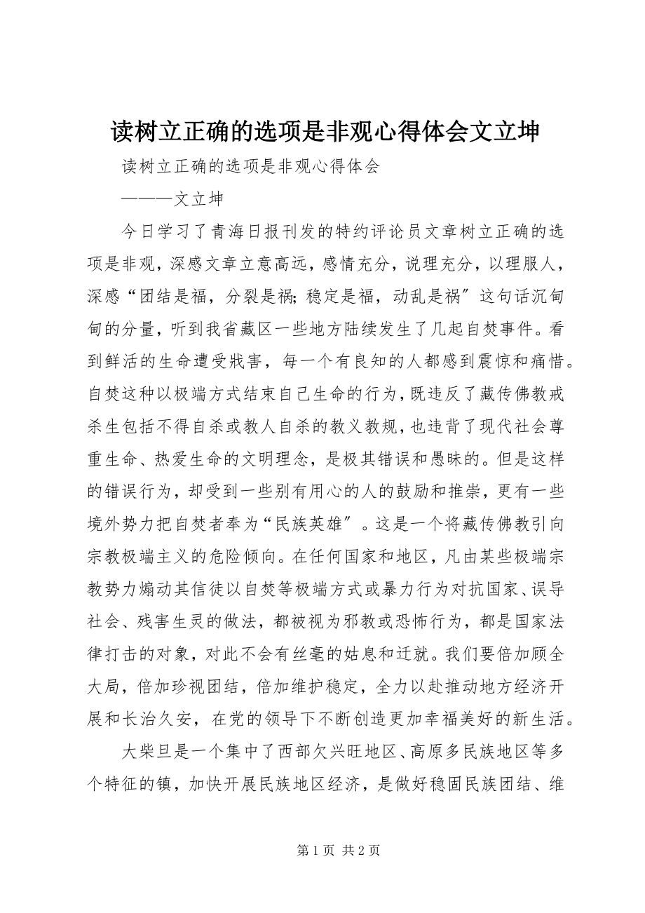 2023年读《树立正确的是非观》心得体会文立坤.docx_第1页